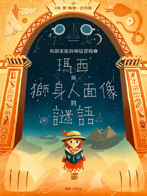 cover image of 布朗家族的神話冒險2